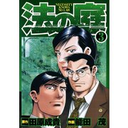 法の庭 第3巻（サード・ライン） [電子書籍]