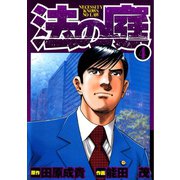 法の庭 第4巻（サード・ライン） [電子書籍]