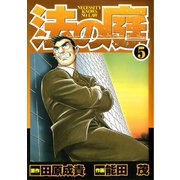 法の庭 第5巻（サード・ライン） [電子書籍]