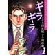 ギラギラ 第1巻（サード・ライン） [電子書籍]