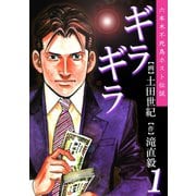 ギラギラ 第1巻（サード・ライン） [電子書籍]