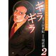 ギラギラ 第2巻（サード・ライン） [電子書籍]