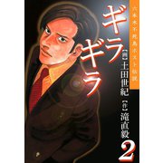 ギラギラ 第2巻（サード・ライン） [電子書籍]