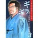 ギラギラ 第3巻（サード・ライン） [電子書籍]