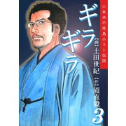 ギラギラ 第3巻（サード・ライン） [電子書籍]
