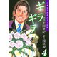 ギラギラ 第4巻（サード・ライン） [電子書籍]
