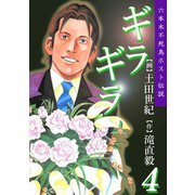 ギラギラ 第4巻（サード・ライン） [電子書籍]