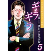 ギラギラ 第5巻（サード・ライン） [電子書籍]