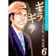 ギラギラ 第6巻（サード・ライン） [電子書籍]