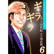 ギラギラ 第6巻（サード・ライン） [電子書籍]