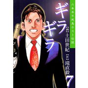 ギラギラ 第7巻（サード・ライン） [電子書籍]