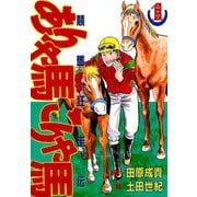 ありゃ馬こりゃ馬 第1巻（サード・ライン） [電子書籍]