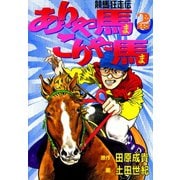 ありゃ馬こりゃ馬 第2巻（サード・ライン） [電子書籍]