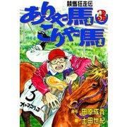 ありゃ馬こりゃ馬 第3巻（サード・ライン） [電子書籍]