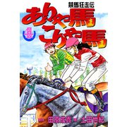 ありゃ馬こりゃ馬 第4巻（サード・ライン） [電子書籍]