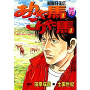 ありゃ馬こりゃ馬 第5巻（サード・ライン） [電子書籍]