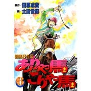 ありゃ馬こりゃ馬 第6巻（サード・ライン） [電子書籍]