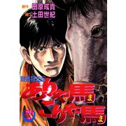 ありゃ馬こりゃ馬 第7巻（サード・ライン） [電子書籍]