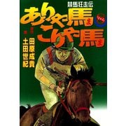 ありゃ馬こりゃ馬 第8巻（サード・ライン） [電子書籍]