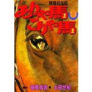 ありゃ馬こりゃ馬 第9巻（サード・ライン） [電子書籍]