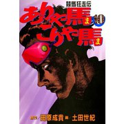 ありゃ馬こりゃ馬 第10巻（サード・ライン） [電子書籍]