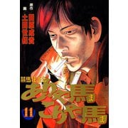 ありゃ馬こりゃ馬 第11巻（サード・ライン） [電子書籍]