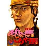 ありゃ馬こりゃ馬 第12巻（サード・ライン） [電子書籍]