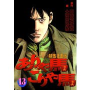 ありゃ馬こりゃ馬 第13巻（サード・ライン） [電子書籍]