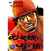 ありゃ馬こりゃ馬 第15巻（サード・ライン） [電子書籍]