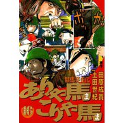 ありゃ馬こりゃ馬 第16巻（サード・ライン） [電子書籍]