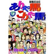 ありゃ馬こりゃ馬 第17巻（サード・ライン） [電子書籍]