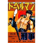 ドーベルマン刑事 第2巻（サード・ライン） [電子書籍]