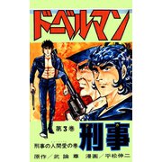 ドーベルマン刑事 第3巻（サード・ライン） [電子書籍]