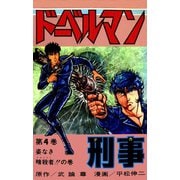ドーベルマン刑事 第4巻（サード・ライン） [電子書籍]
