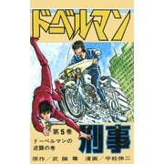 ドーベルマン刑事 第5巻（サード・ライン） [電子書籍]