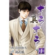 真・ギラギラ 第1巻（サード・ライン） [電子書籍]
