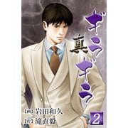 真・ギラギラ 第2巻（サード・ライン） [電子書籍]