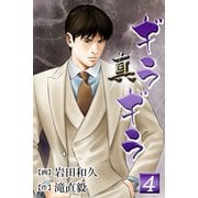 真・ギラギラ 第4巻（サード・ライン） [電子書籍]
