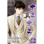 真・ギラギラ 第5巻（サード・ライン） [電子書籍]
