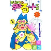 まじかる☆タルるートくん 第1巻（サード・ライン） [電子書籍]