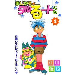 まじかるタルるートくん2 p706p5g まじかるタルるートくん・ヒット曲集II : トシゲイト10 - 通販