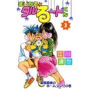 まじかる☆タルるートくん 第3巻（サード・ライン） [電子書籍]