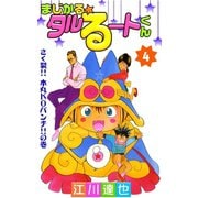 まじかる☆タルるートくん 第4巻（サード・ライン） [電子書籍]