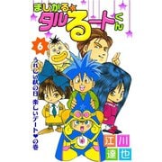 まじかる☆タルるートくん 第6巻（サード・ライン） [電子書籍]