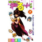 まじかる☆タルるートくん 第7巻（サード・ライン） [電子書籍]