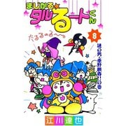 まじかる☆タルるートくん 第8巻（サード・ライン） [電子書籍]