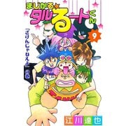 まじかる☆タルるートくん 第9巻（サード・ライン） [電子書籍]