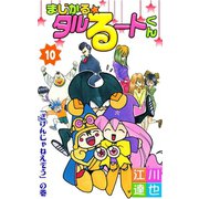 まじかる☆タルるートくん 第10巻（サード・ライン） [電子書籍]