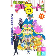 まじかる☆タルるートくん 第11巻（サード・ライン） [電子書籍]