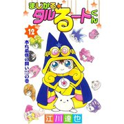 まじかる☆タルるートくん 第12巻（サード・ライン） [電子書籍]